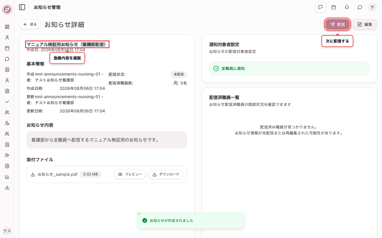 登録したお知らせ情報を確認する
