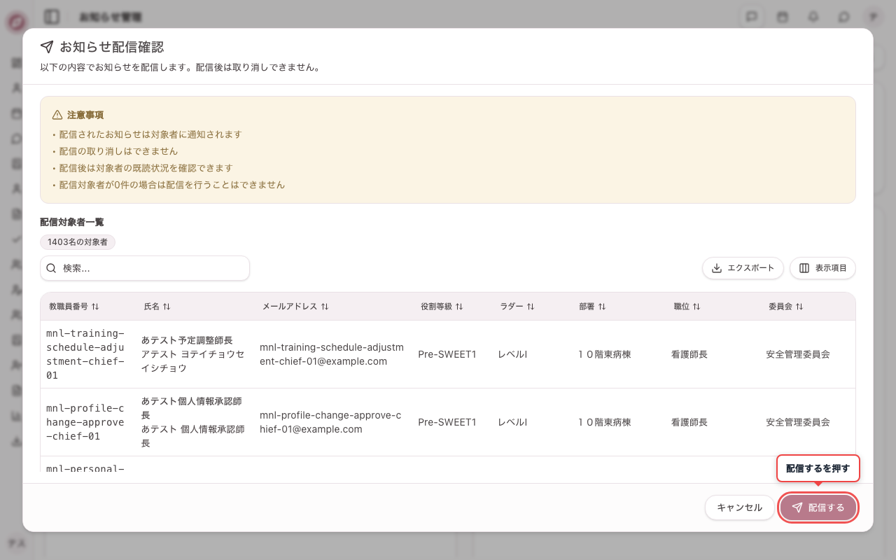 お知らせ配信確認ダイアログで対象者を最終チェックし配信する