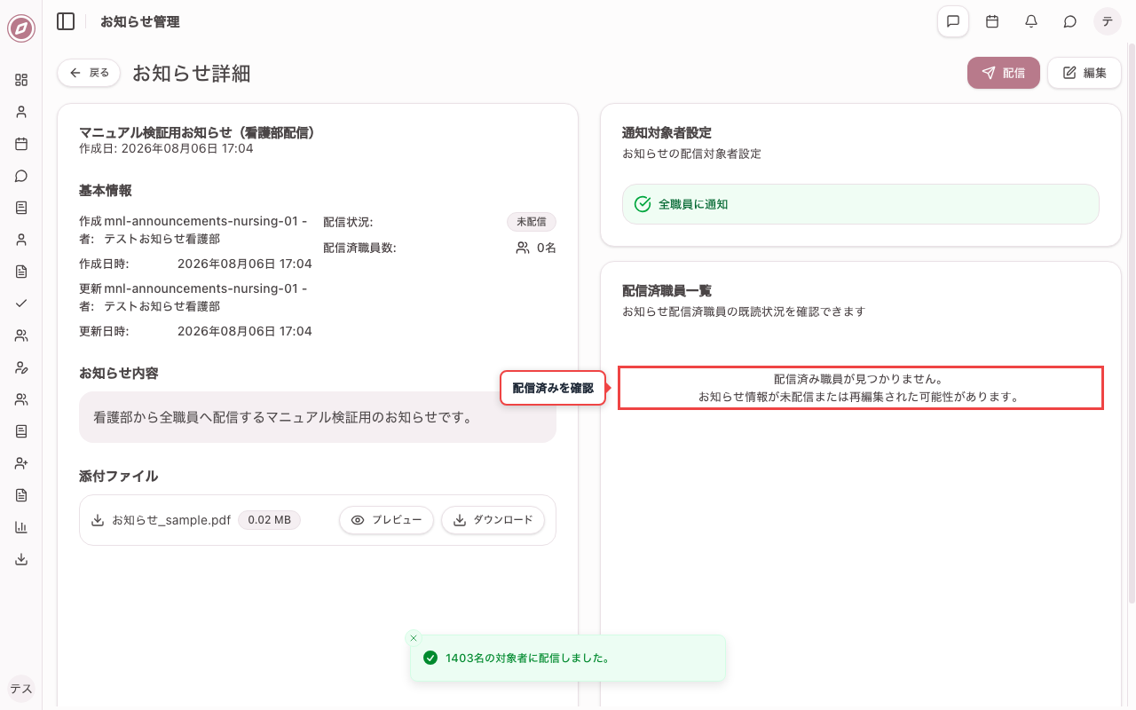 配信したお知らせを確認する
