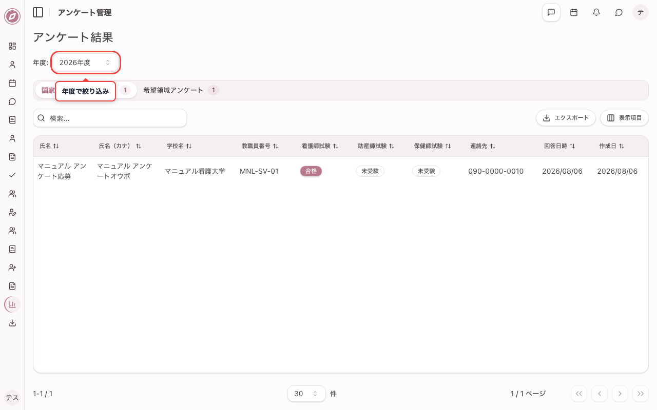 アンケート結果画面を開く