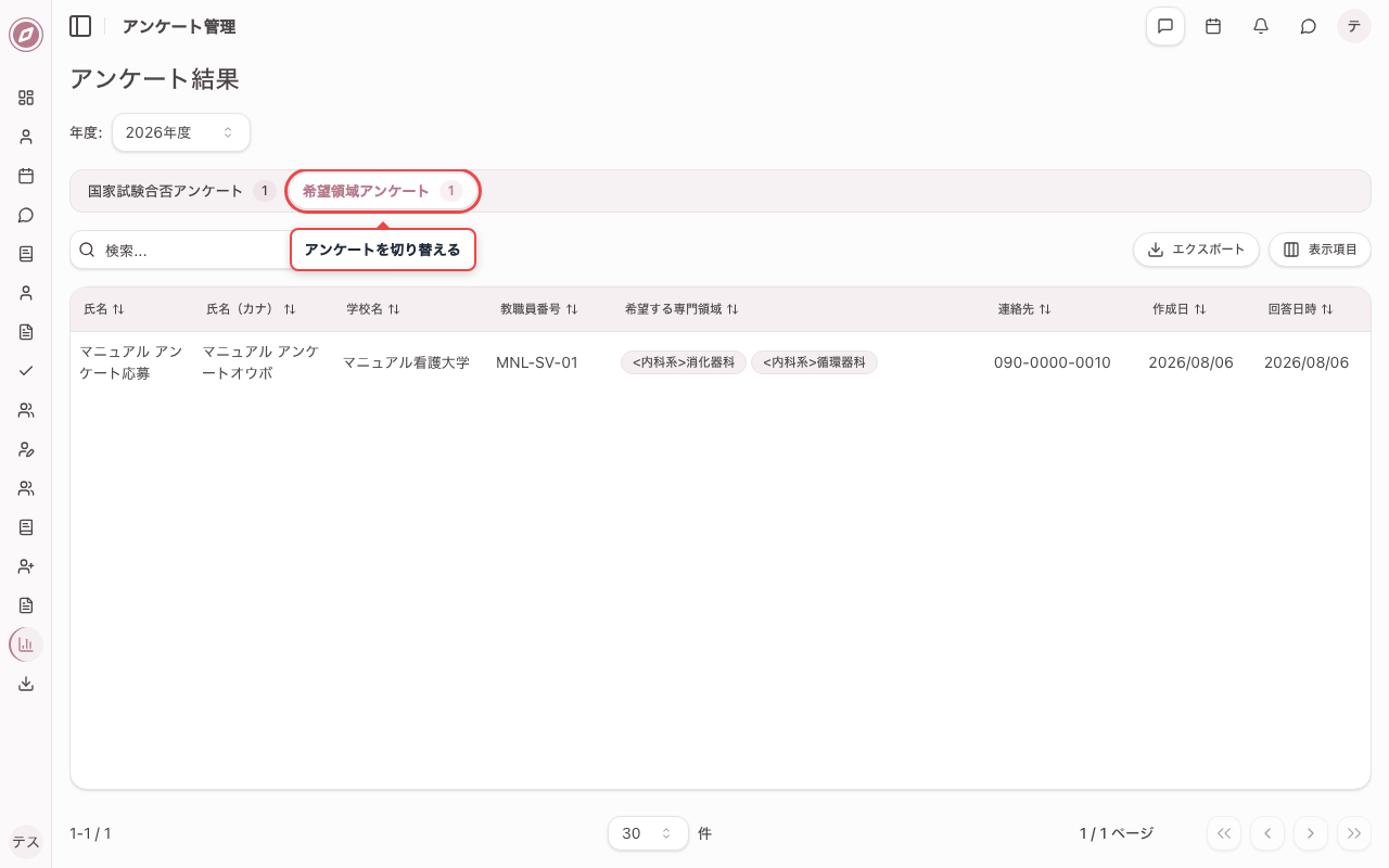 アンケート別の結果を確認する