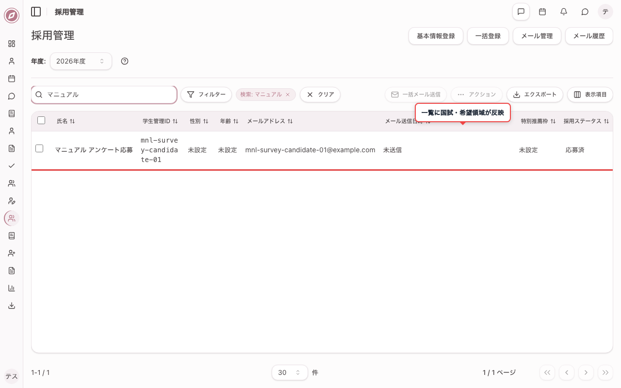 採用管理画面を開き一覧への反映を確認する