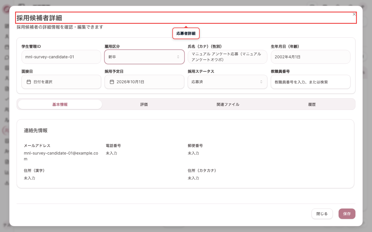 アンケート回答のあった応募者を開く