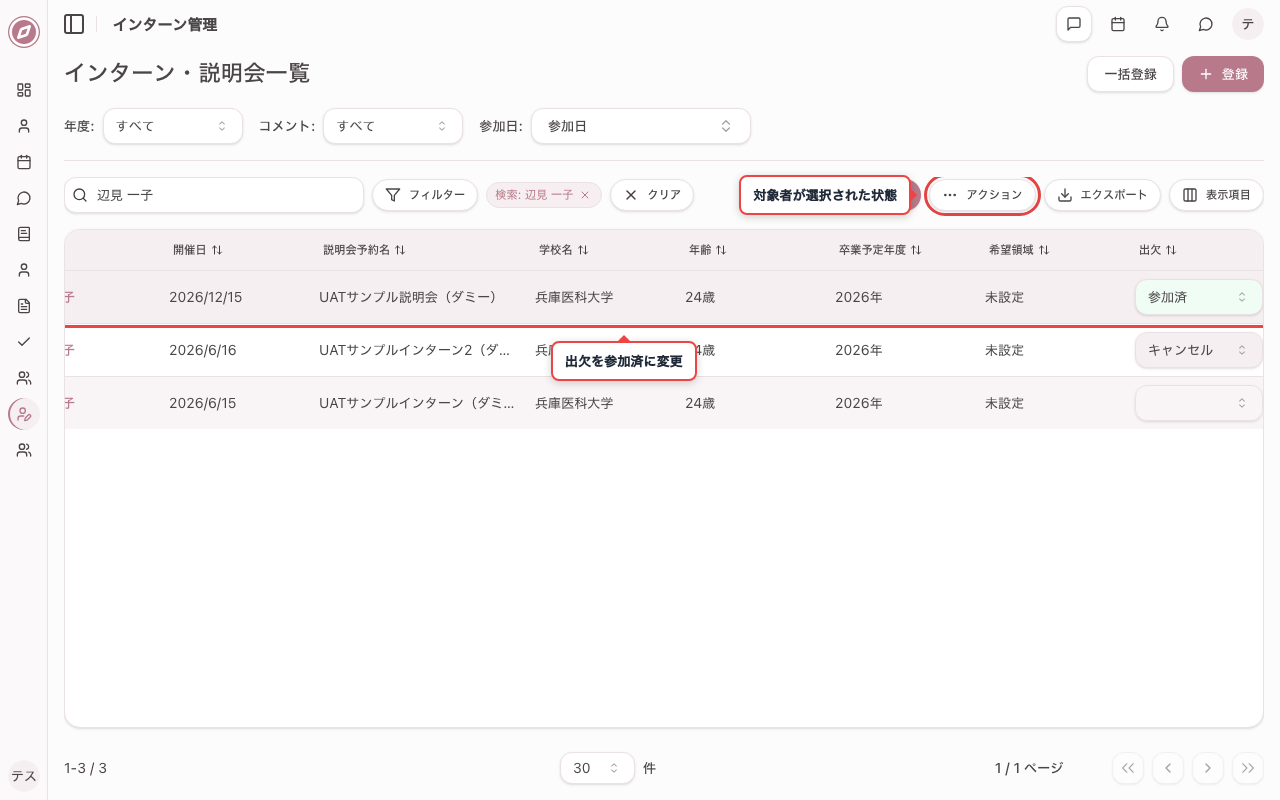 出欠を変更し対象者を選択する