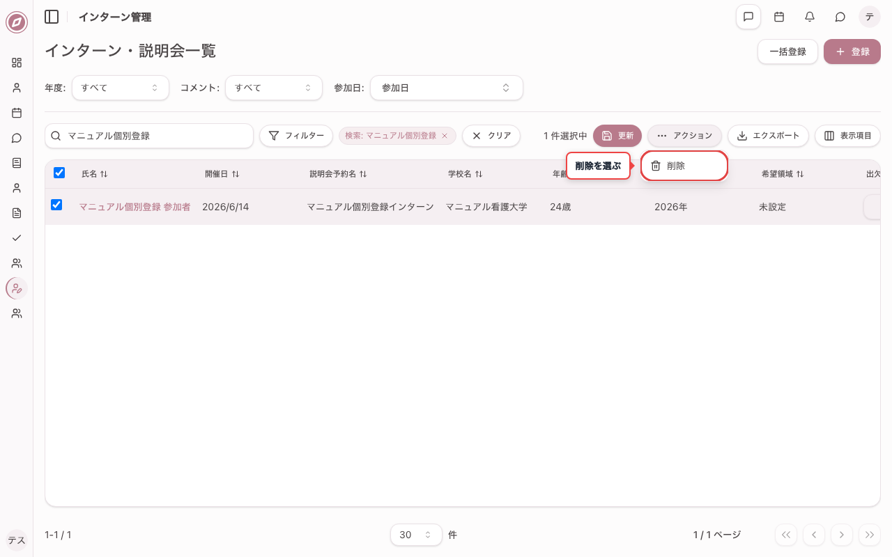 削除のアクションメニューを開く