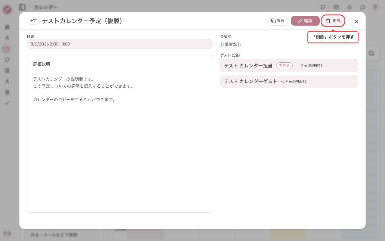 複製した予定を開き削除する