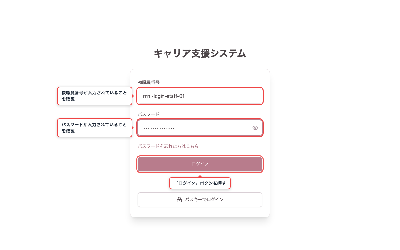 教職員番号とパスワードを入力する