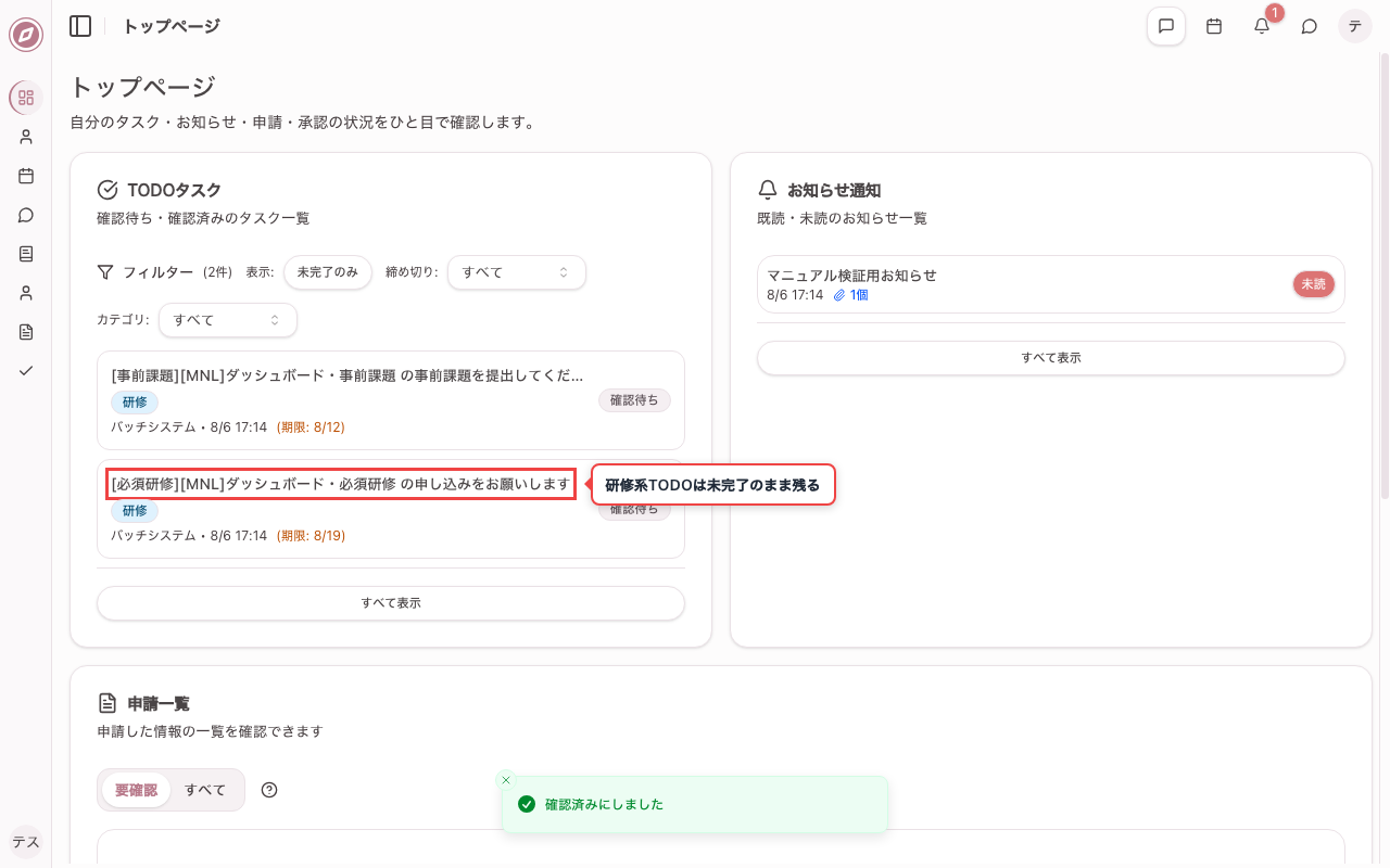 確認済みにしたTODOが未完了一覧から消えたことを確認する