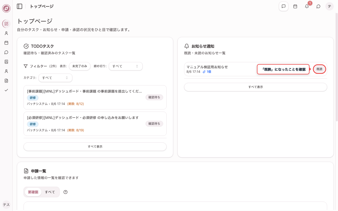 お知らせが既読になったことを確認する