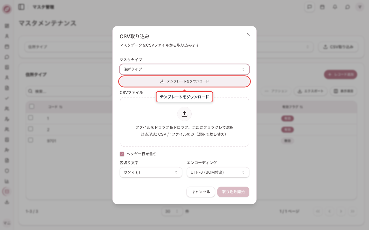 CSV取り込みダイアログを開きマスタタイプを選ぶ