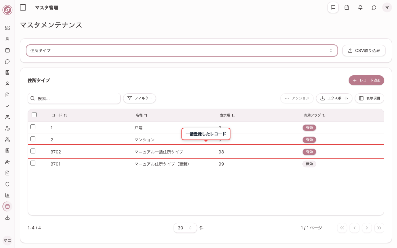新しいレコードが一覧に反映されたことを確認する