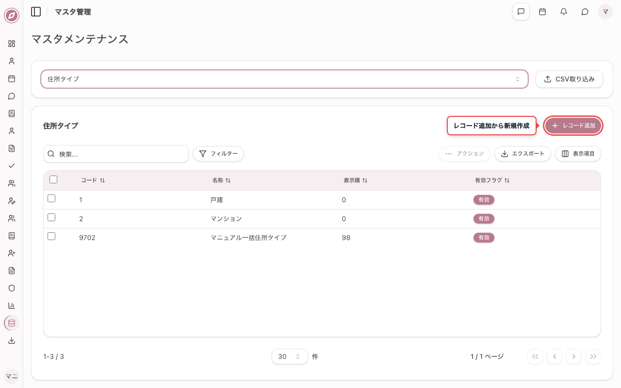 住所タイプマスタを選択し、レコード追加ボタンをクリックする