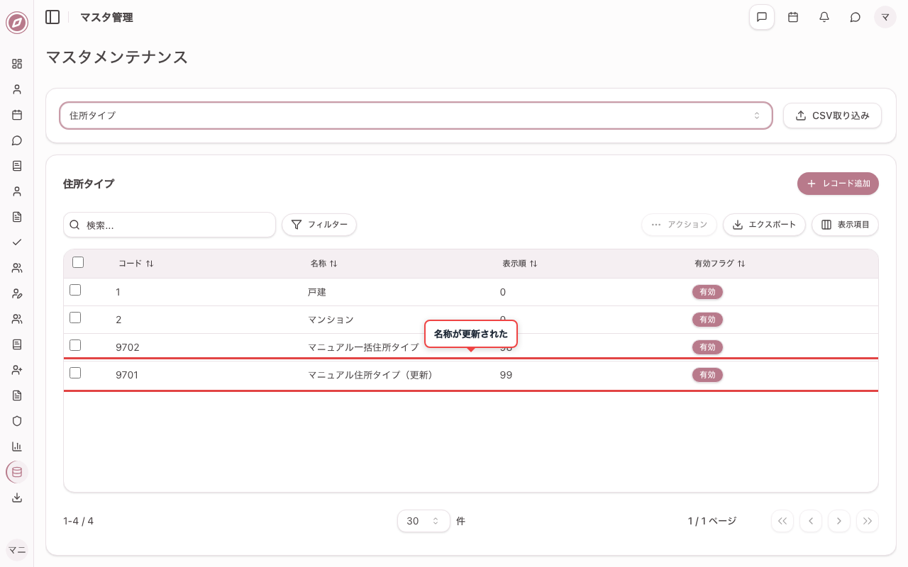 レコードを編集して名称を変更する