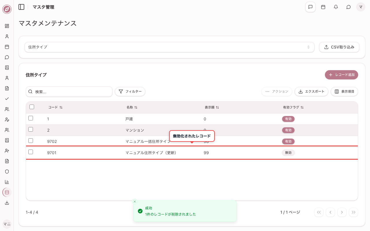 レコードを無効化する