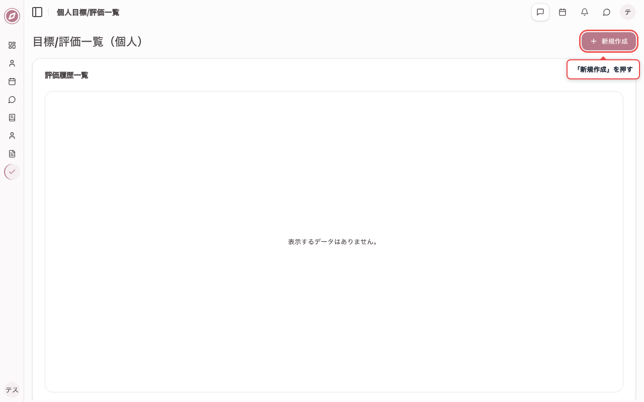 目標/評価一覧（個人）を開く