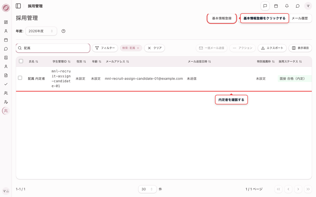 内定者を確認し、基本情報登録を開く