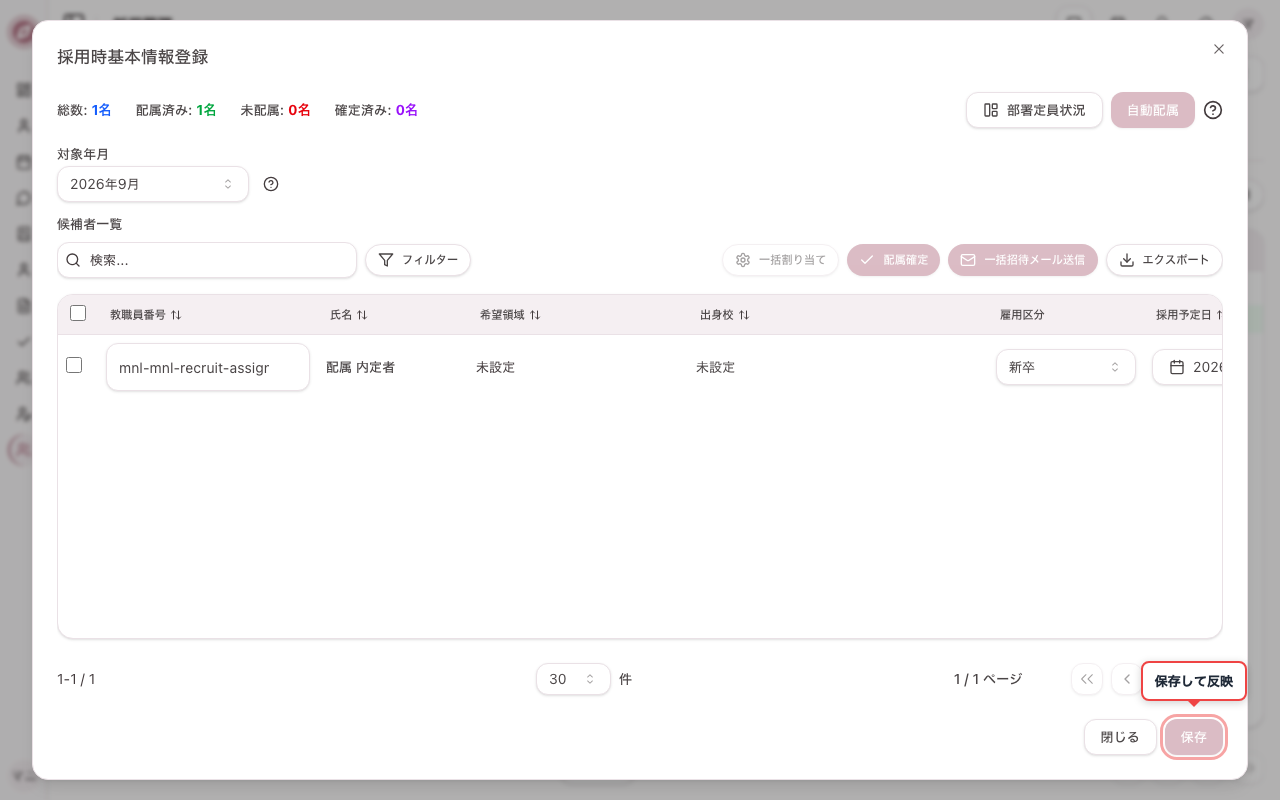 配属情報を保存する