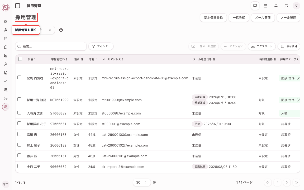 採用管理を開く