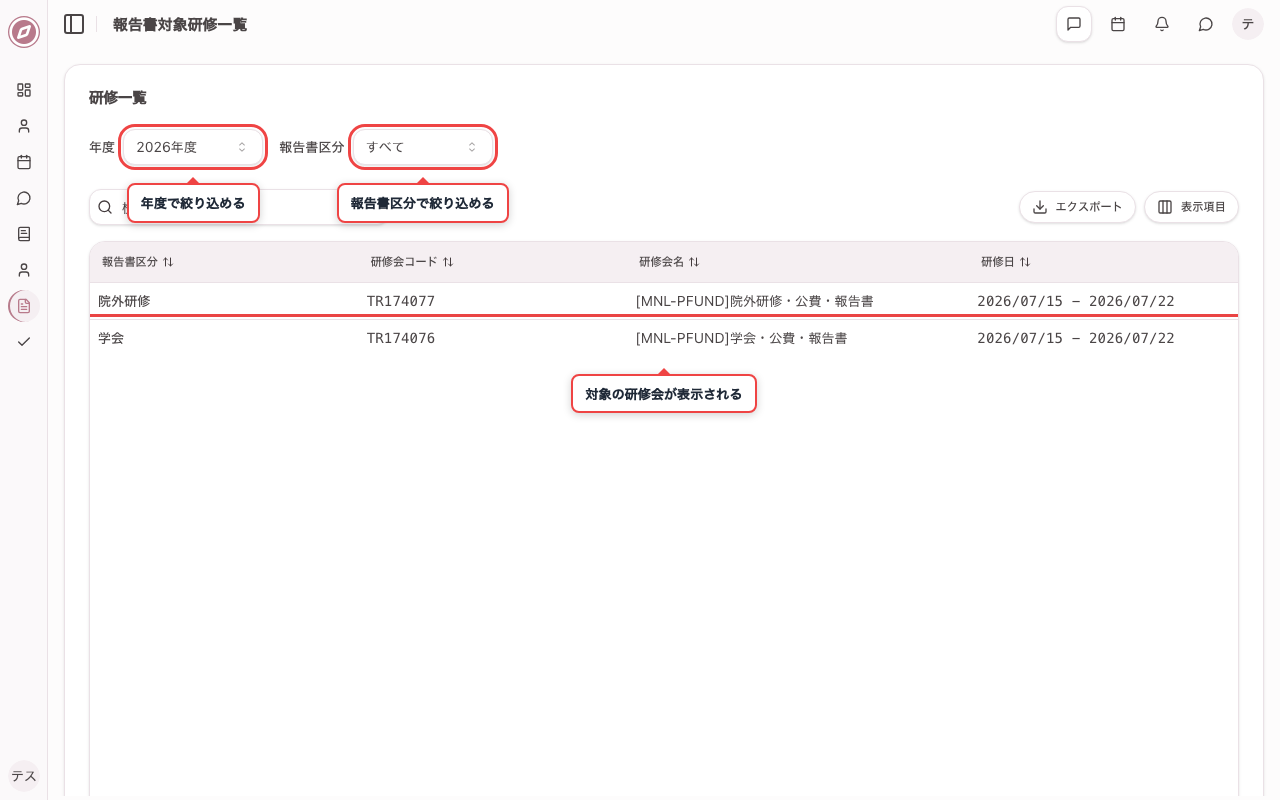 報告書対象研修一覧を開く