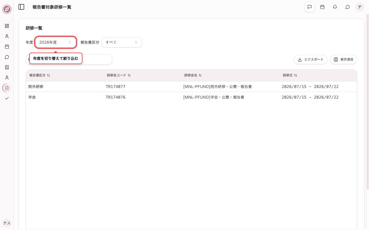 年度フィルタを変更する