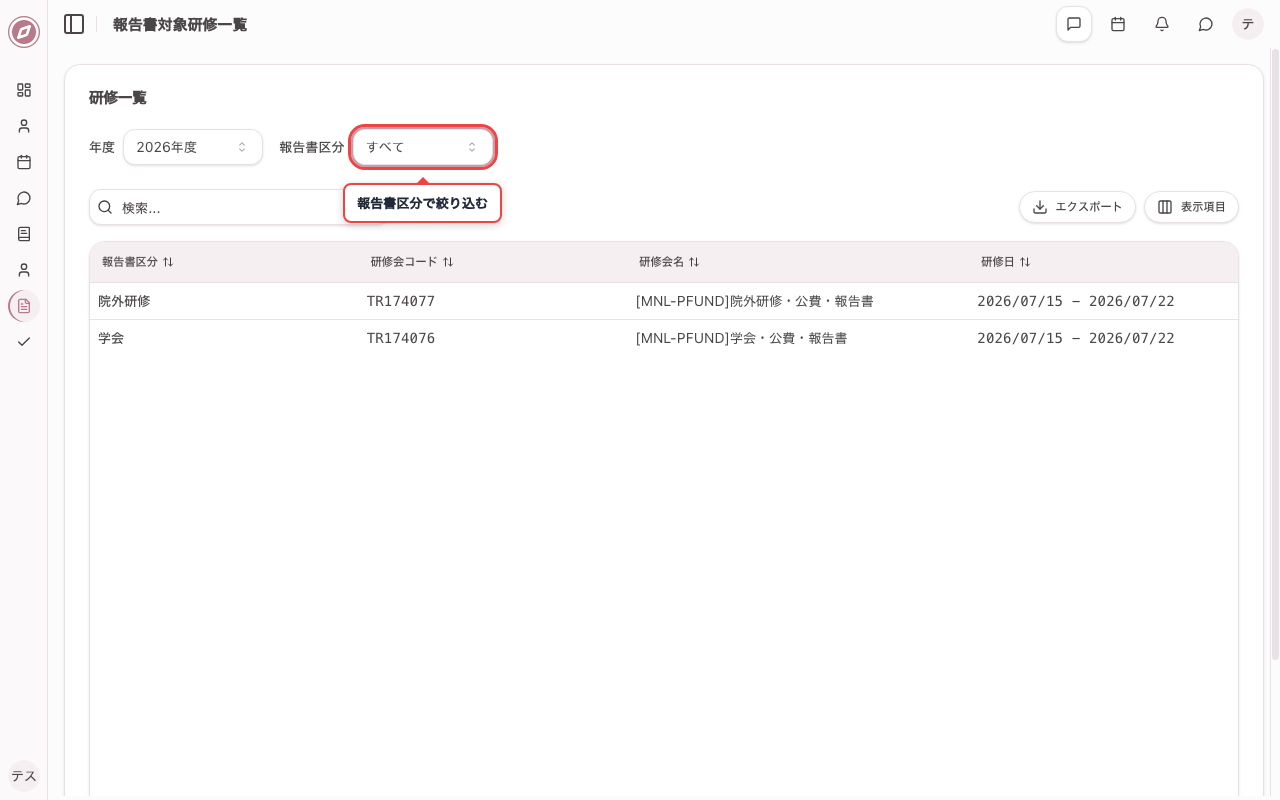 報告書区分フィルタを変更する