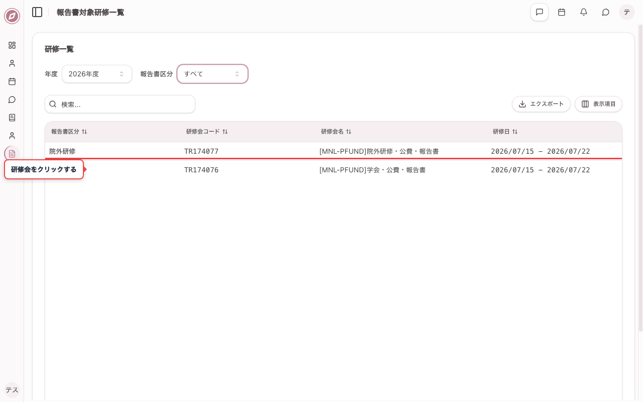 対象の研修会を一覧で確認する