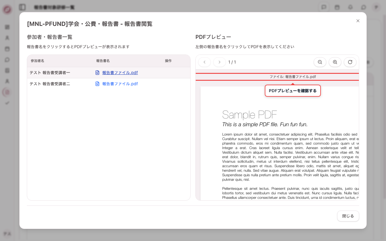 添付された報告書を確認する