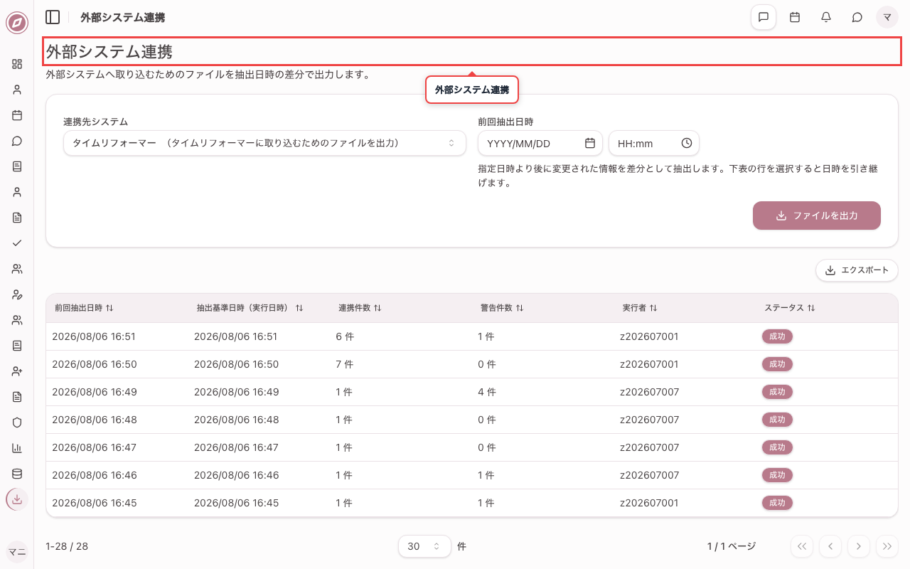 外部システム連携画面を開く