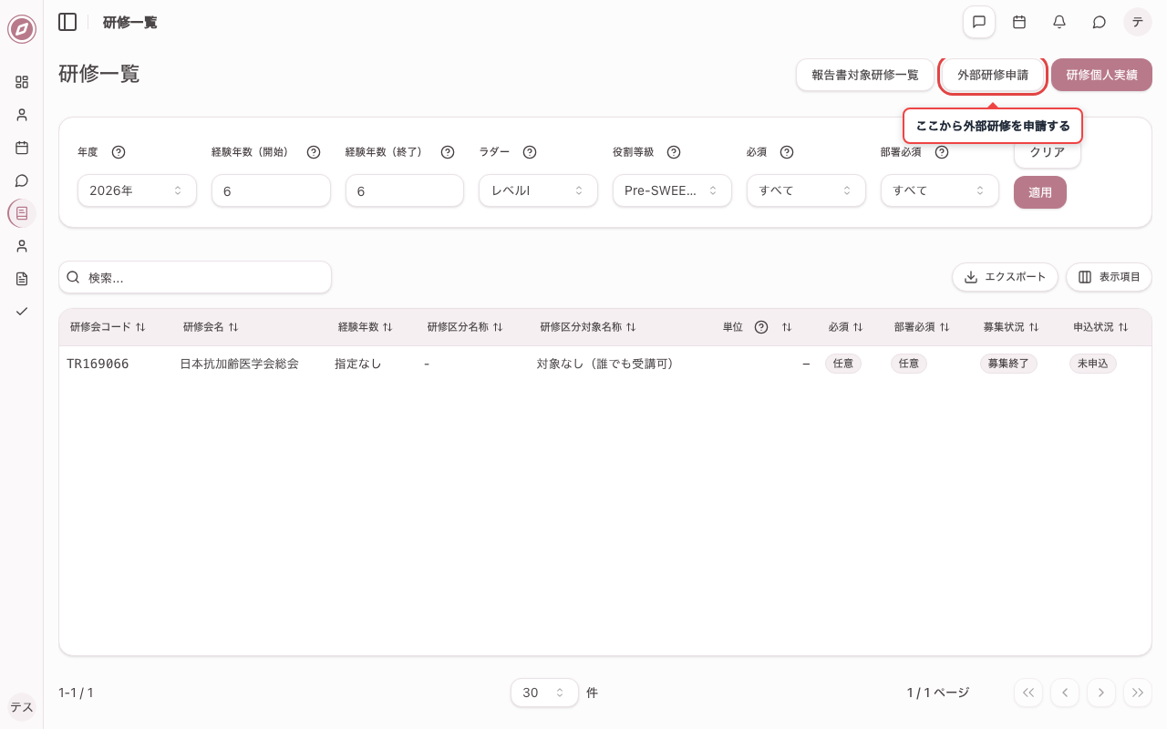 研修一覧画面を開く