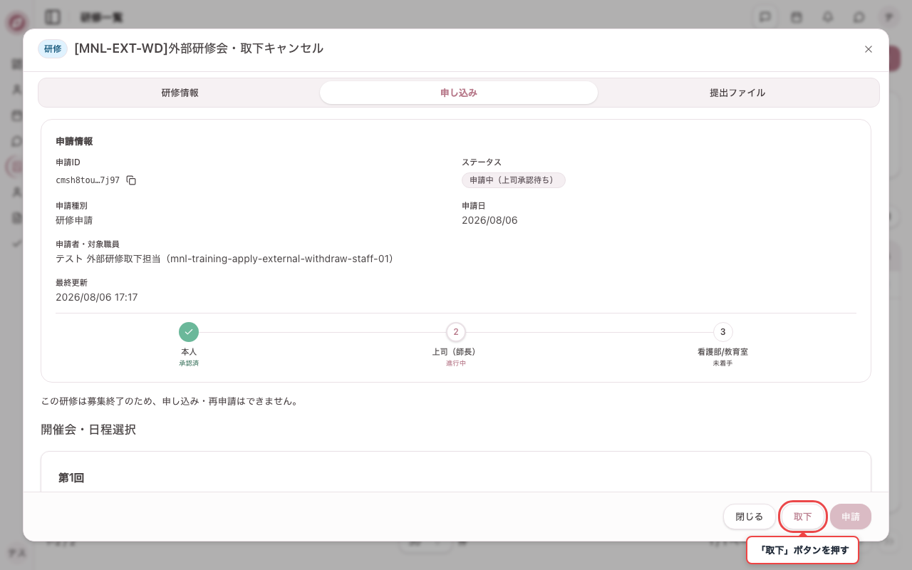 申請済みの外部研修を開き、申し込みタブを表示する