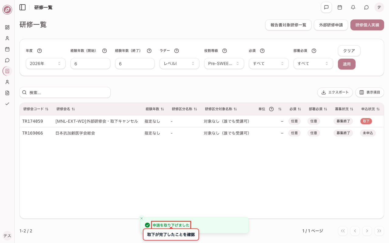 受講申請を取り下げる