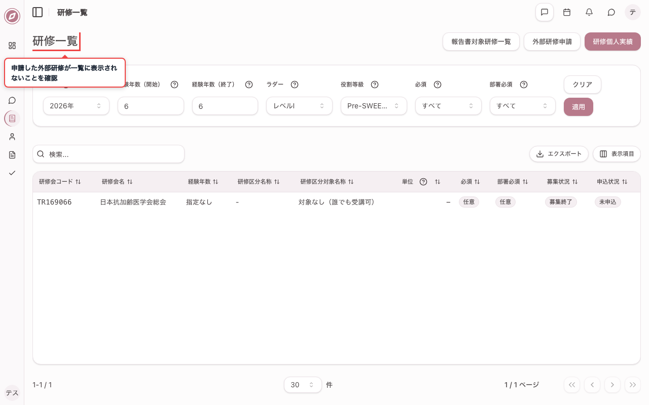 研修一覧から申請した研修が消えたことを確認する