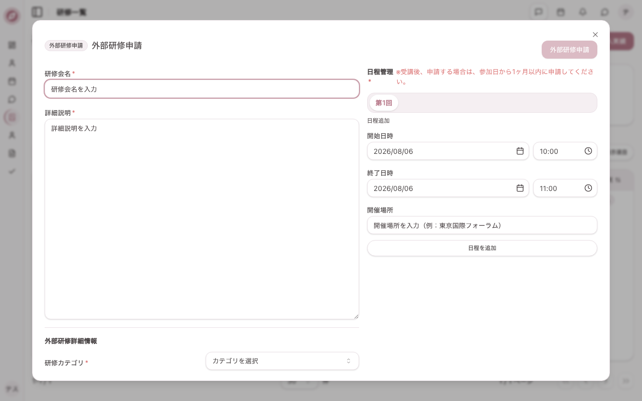 外部研修申請画面を開く
