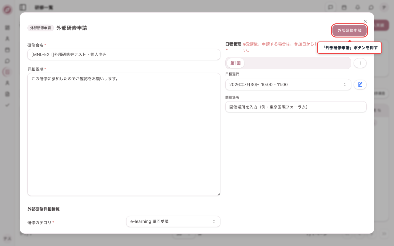 外部研修申請を送信する