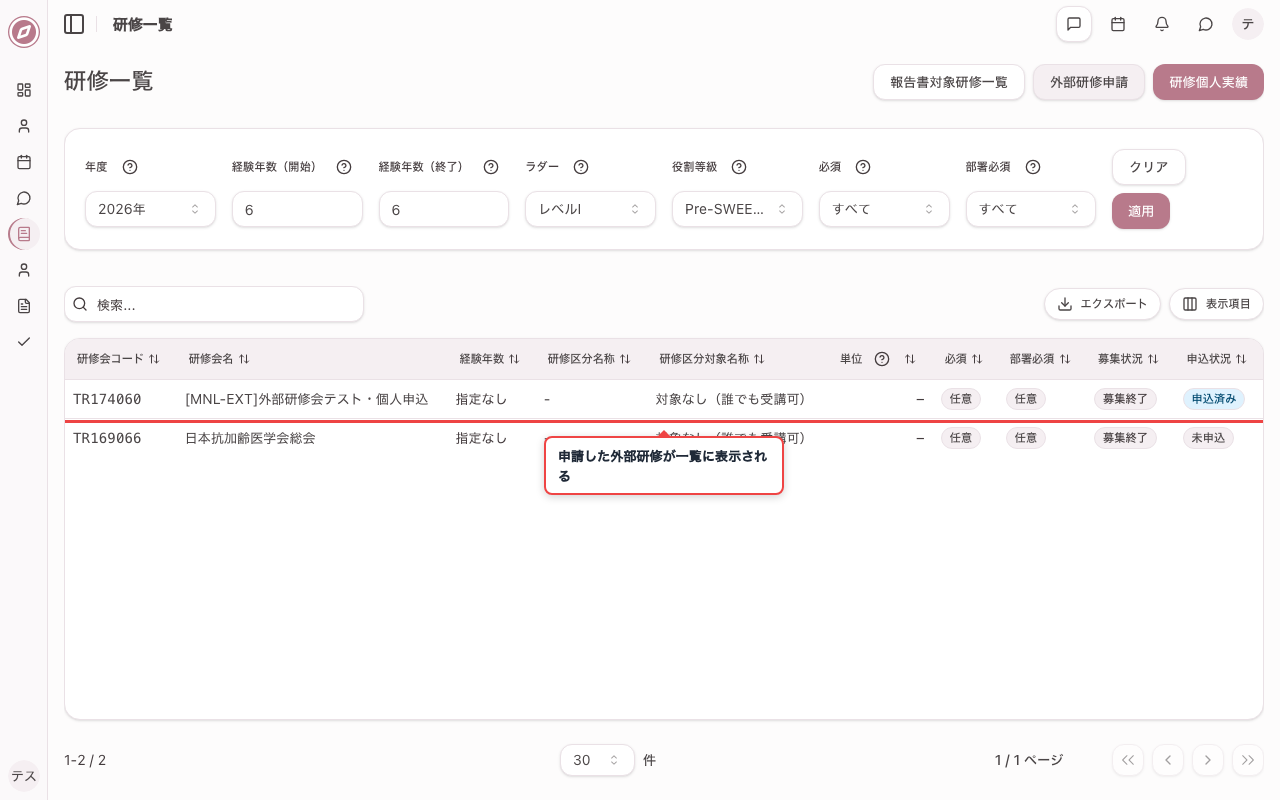 申請後の一覧表示を確認する