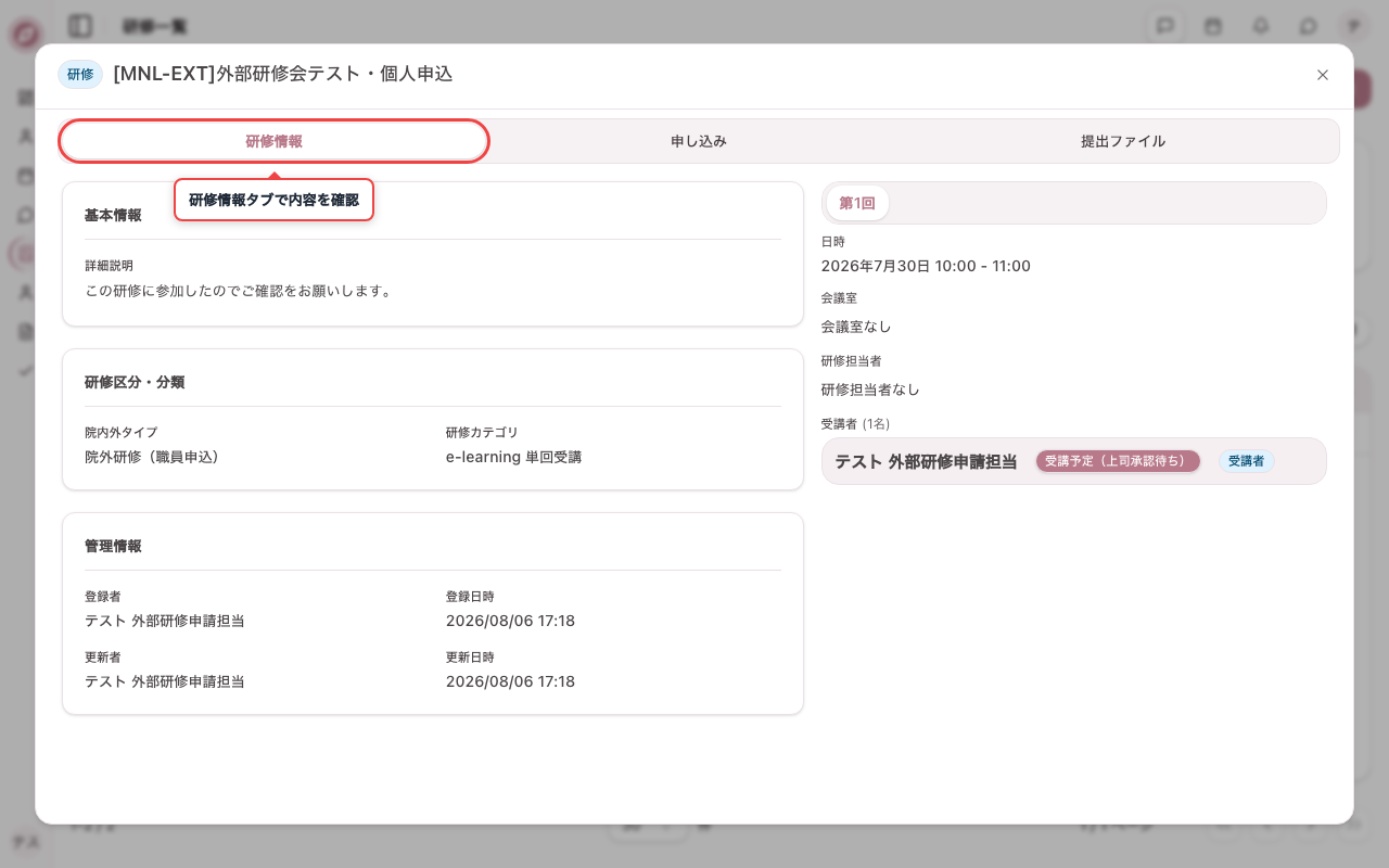 申請した外部研修の詳細を確認する