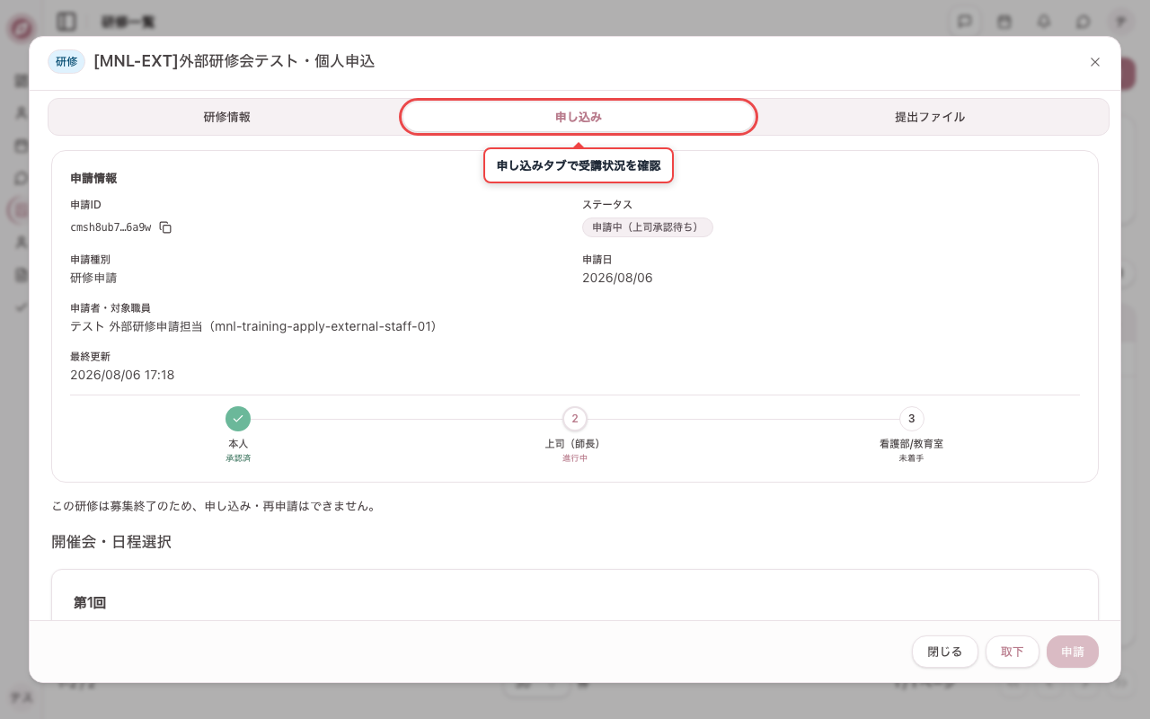 申し込みタブで受講状況を確認する