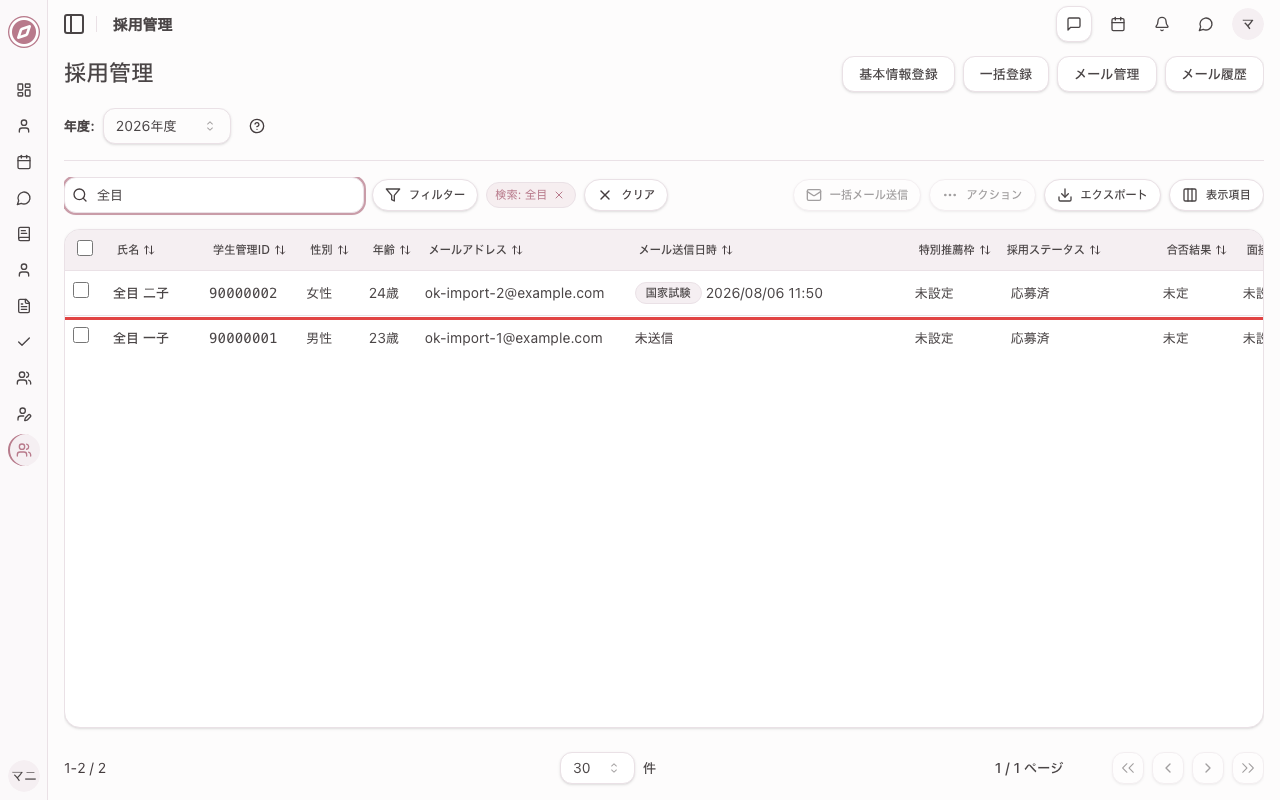 採用管理を開く