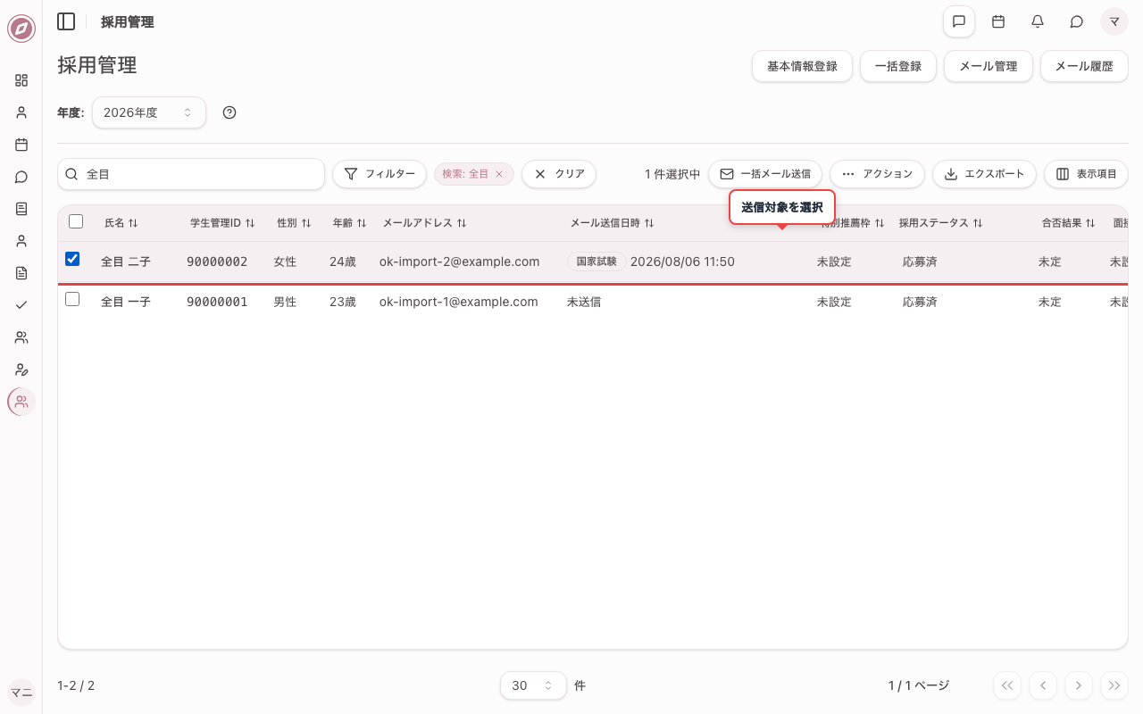 送信対象の応募者を選択する