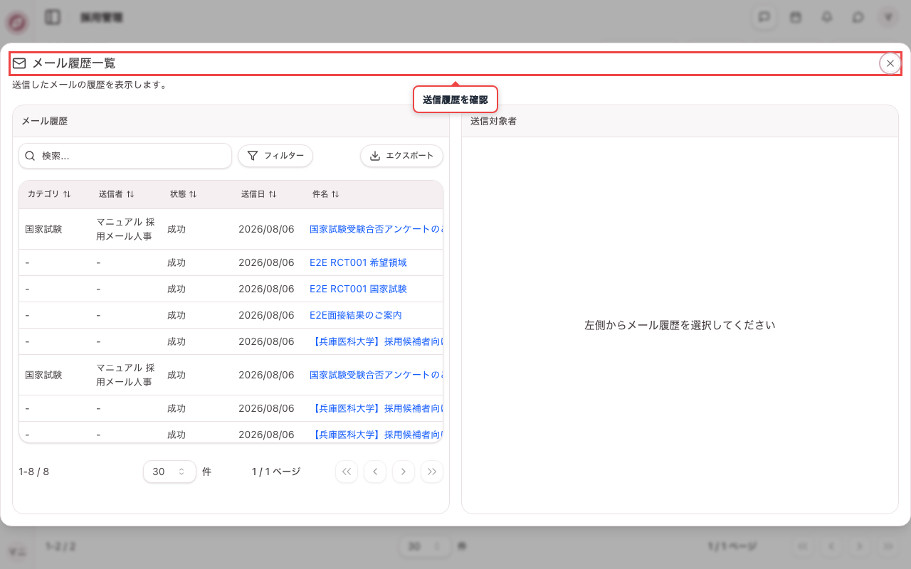 メール履歴を確認する