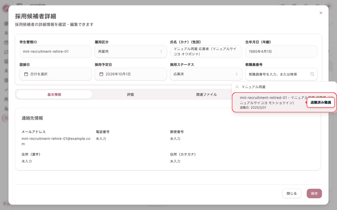 検索候補に退職済みの職員情報が表示されることを確認する
