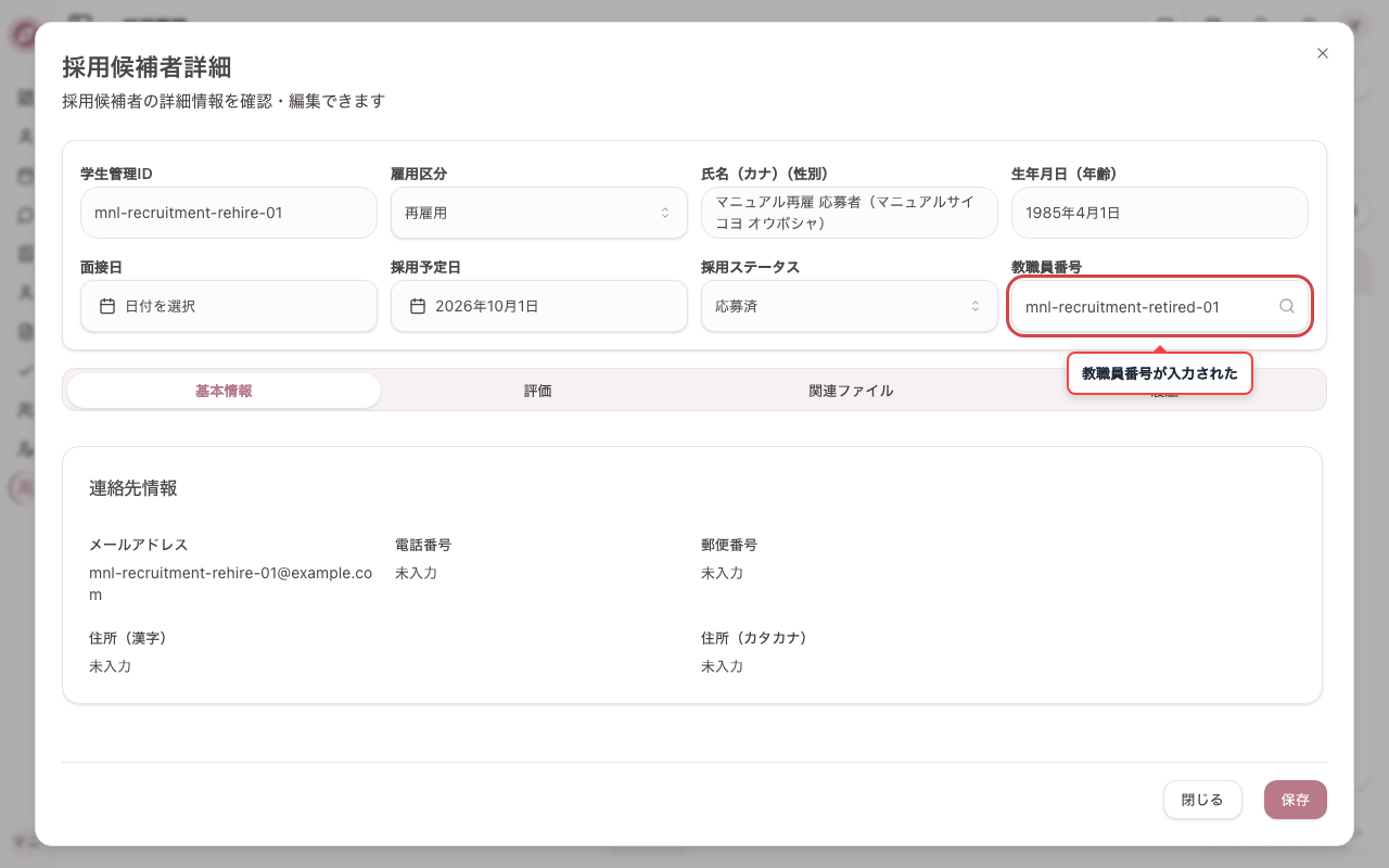対象の職員を選択し教職員番号が入力されることを確認する