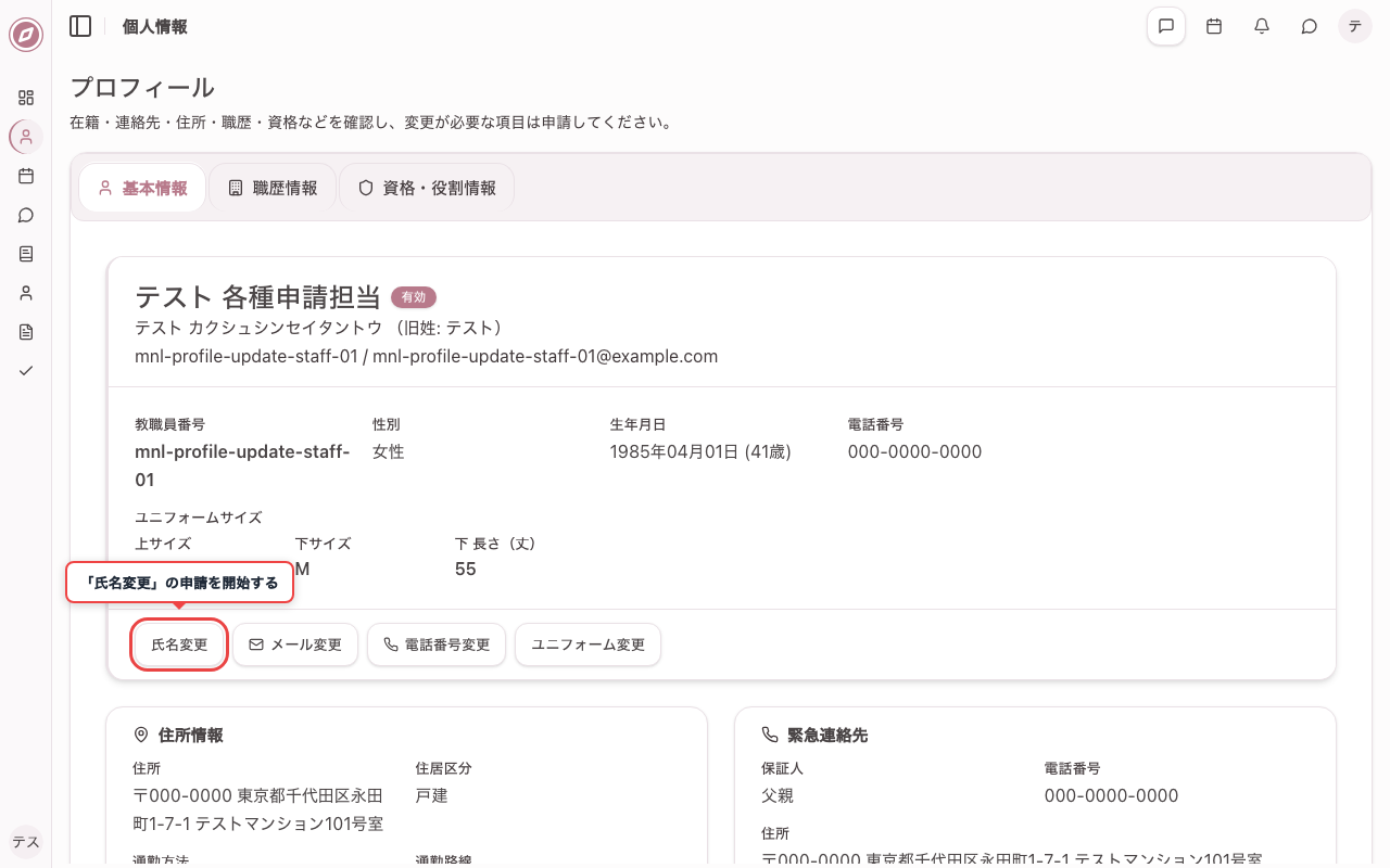 氏名変更の申請ボタンを確認する