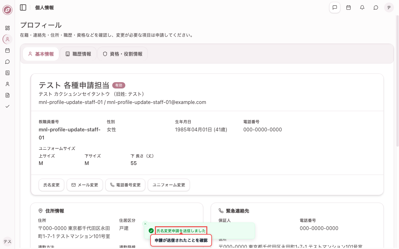 氏名変更の申請を送信する