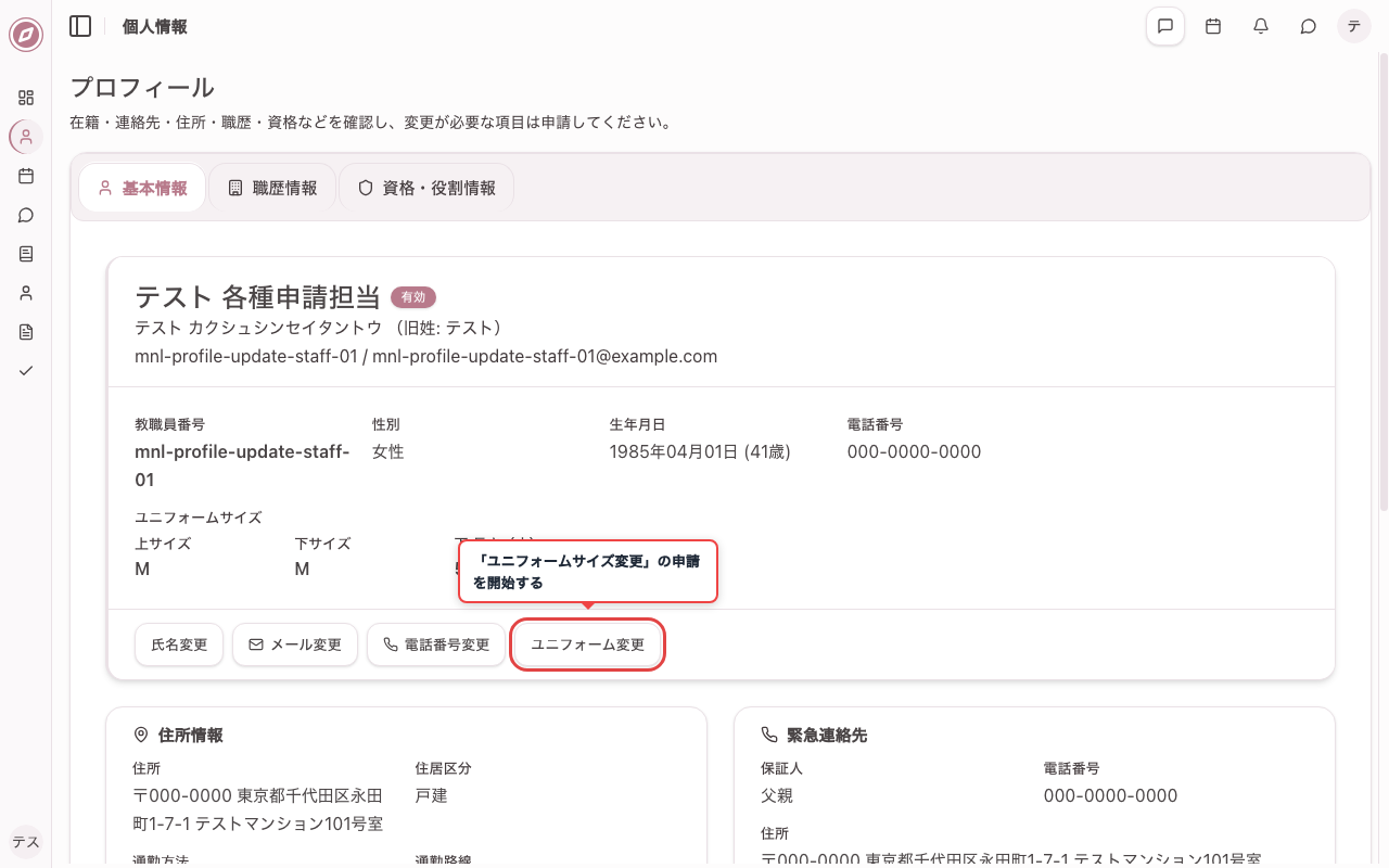 ユニフォームサイズ変更の申請ボタンを確認する