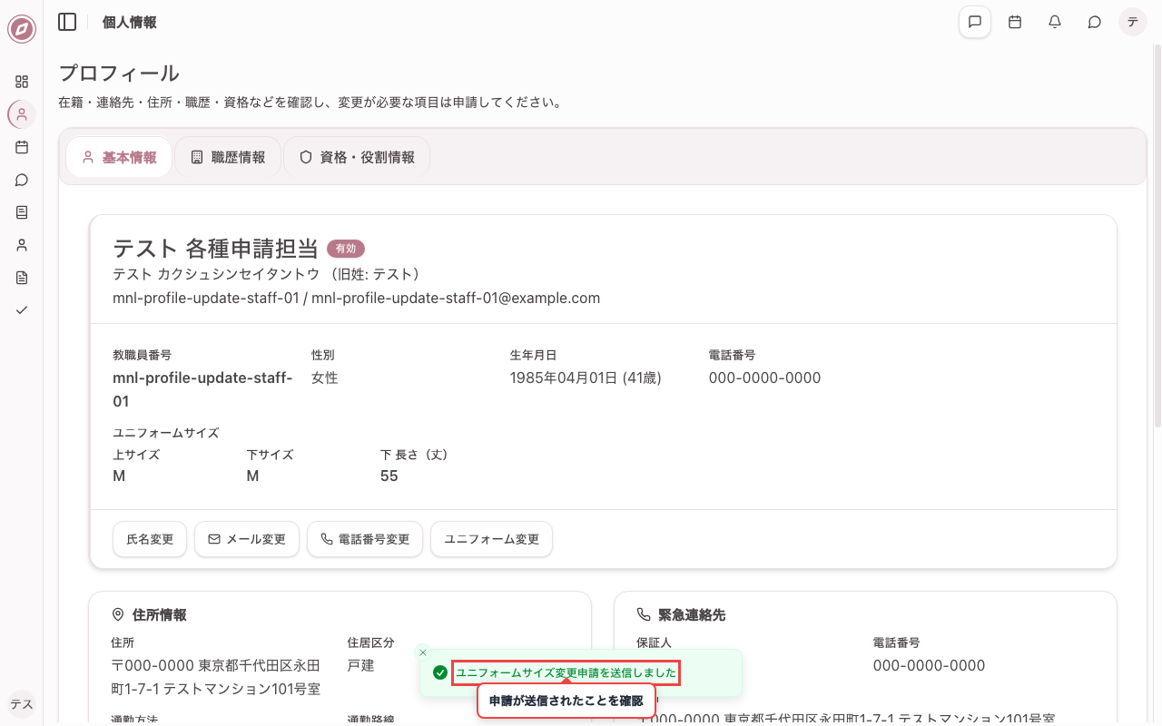 ユニフォームサイズ変更の申請を送信する