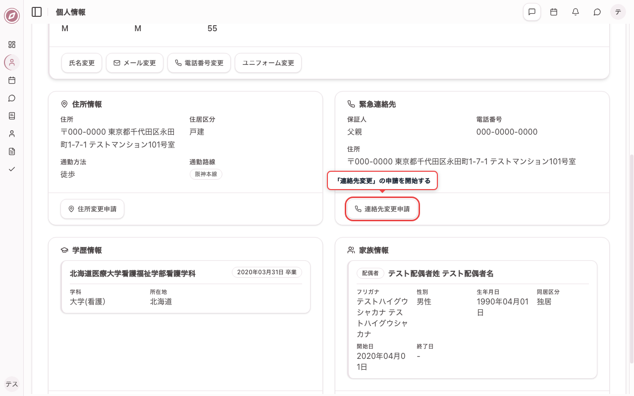 連絡先変更の申請ボタンを確認する