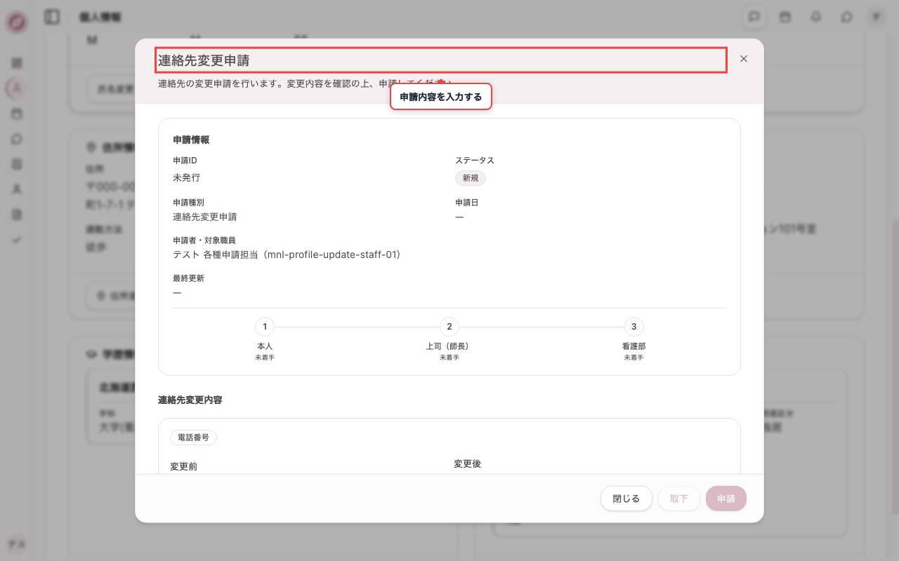 連絡先変更の申請画面を開く