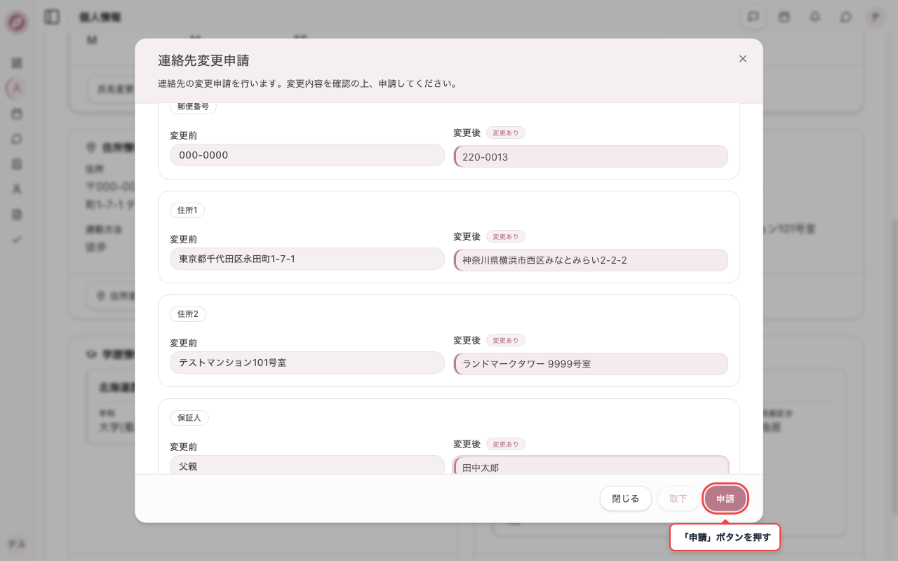 連絡先変更の申請内容を入力する