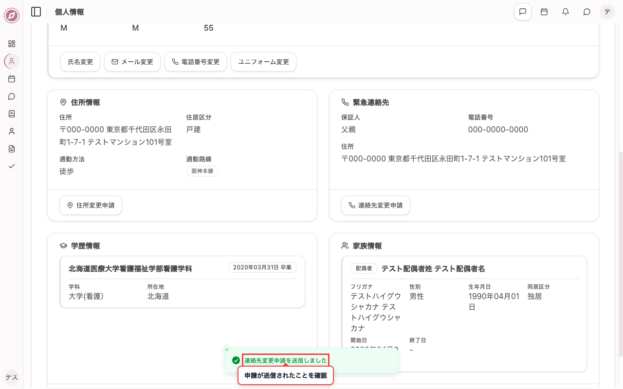 連絡先変更の申請を送信する